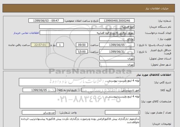 استعلام لوله 4 اینچ ولیست پیوستی...
