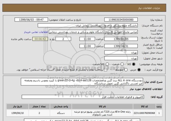 استعلام دودستگاه ALL in one برند گرین وبامشخصات green22-i3-4g -ddr4-ssd128 با کیبرد وموس باسیم وصفحه غیر لمسی باگارانتی گرین تحویل دردانشگاه 