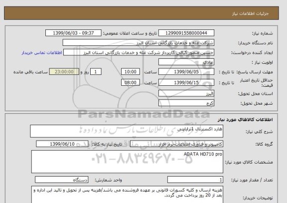 استعلام هارد اکسترنال 1ترابایتی