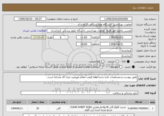 استعلام طبق پیوست و مشخصات داده شده لطفا قیمت اعلام بفرمایید ایران کد مشابه است.