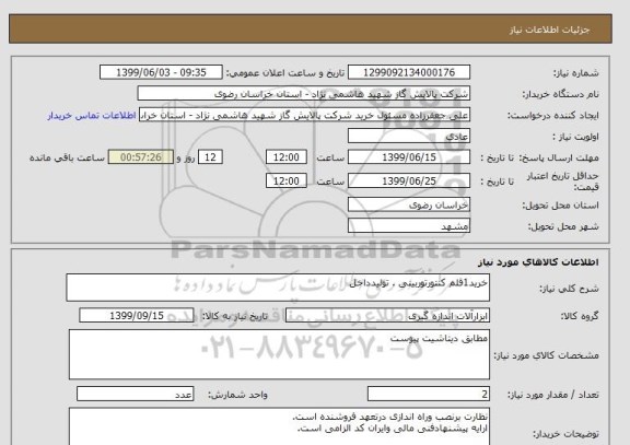 استعلام خرید1قلم کنتورتوربینی . تولیدداخل
