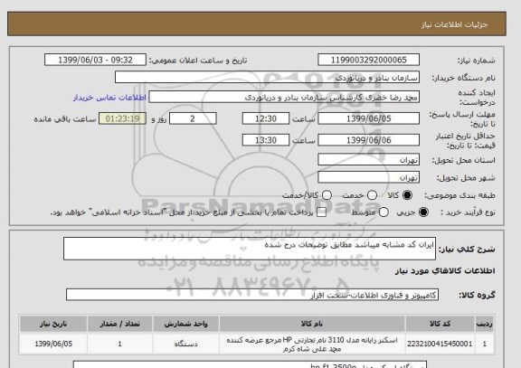 استعلام ایران کد مشابه میباشد مطابق توضیحات درج شده