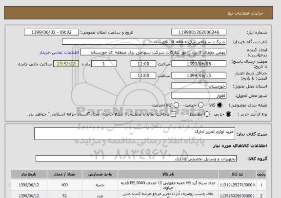 استعلام خرید لوازم تحریر اداری