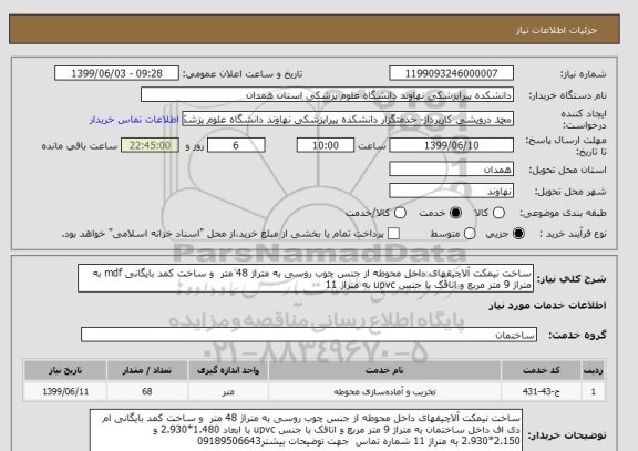 استعلام ساخت نیمکت آلاچیقهای داخل محوطه از جنس چوب روسی به متراژ 48 متر  و ساخت کمد بایگانی mdf به متراژ 9 متر مربع و اتاقک با جنس upvc به متراژ 11