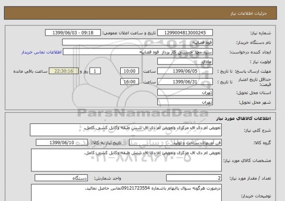 استعلام تعویض ام دی اف مرکزی وتعویض ام دی اف شش طبقه وکابل کشی کامل.