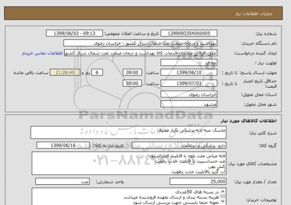 استعلام ماسک سه لایه پزشکی یکبار مصرف 