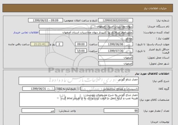 استعلام حصار شاخ گوزنی