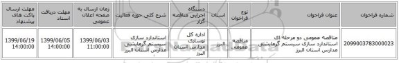 مناقصه عمومی دو مرحله ای استاندارد سازی سیستم گرمایشی مدارس استان البرز 