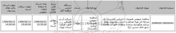 مناقصه عمومی همزمان با ارزیابی (فشرده) یک مرحله ای تهیه مصالح و احداث ساختمان بهره برداری ونگهداری و امداد وحوادث امور آب وفاضلاب شهر امام حسین (ع)
