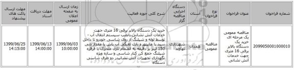 مناقصه عمومی یک مرحله ای خرید یک دستگاه بالابر برقی 16 متری جهت خدمات آتش نشانی