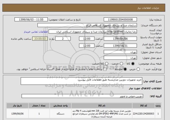 استعلام خرید تجهیزات دوربین مداربسته طبق اطلاعات فایل پیوست