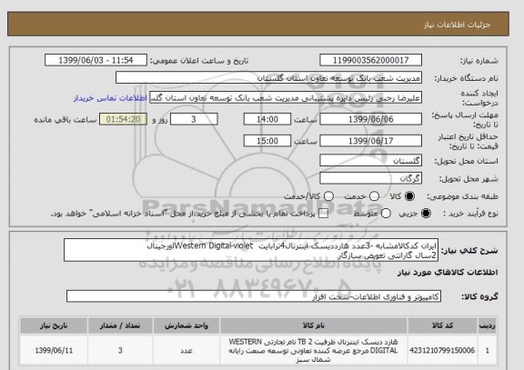 استعلام ایران کدکالامشابه -3عدد هارددیسک اینترنال4ترابایت  Western Digital-violetاورجینال                                           2سال گارانتی تعویض سازگار