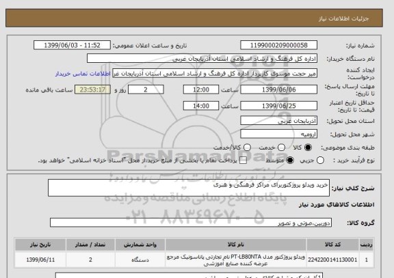استعلام خرید ویدئو پروژکتوربرای مراکز فرهنگی و هنری