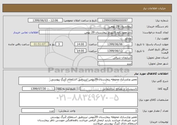 استعلام تعمیر وبازسازی محوطه بیمارستان 29بهمن تبریزطبق استعلام 2برگ پیوستی