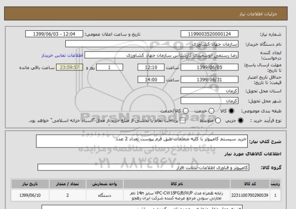استعلام خرید سیستم کامپیوتر با کلیه متعلقات طبق فرم پیوست تعداد 2 عدد