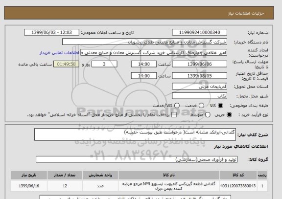 استعلام گلدانی-ایرانکد مشابه است( درخواست طبق پیوست -نقشه)