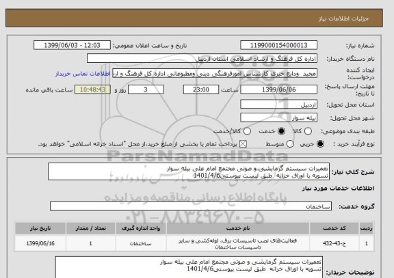 استعلام تعمیرات سیستم گرمایشی و صوتی مجتمع امام علی بیله سوار
تسویه با اوراق خزانه  طبق لیست پیوستی1401/4/6