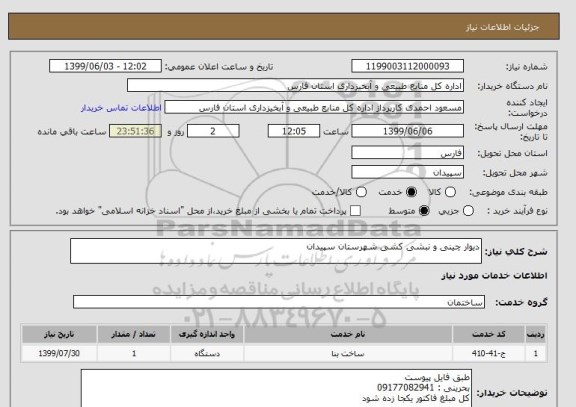 استعلام دیوار چینی و نبشی کشی شهرستان سپیدان