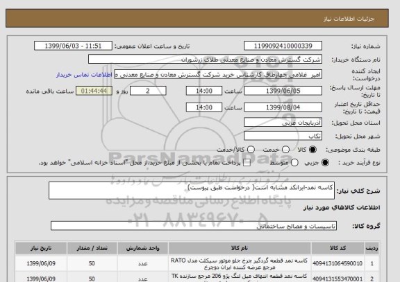 استعلام کاسه نمد-ایرانکد مشابه است( درخواست طبق پیوست) 