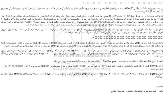 مزایده،مزایده فروش پلاک ثبتی به شماره فرعی 2023 اصلی 2499  و... 