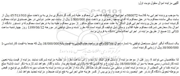مزایده،مزایده فروش یک دستگاه آبگیر استیل مستعمل توقیفی به شماره اموال 00744
