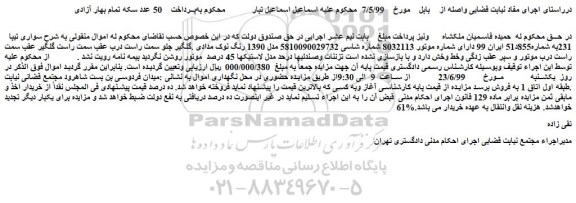 مزایده،مزایده فروش خودرو سواری تیبا 231 