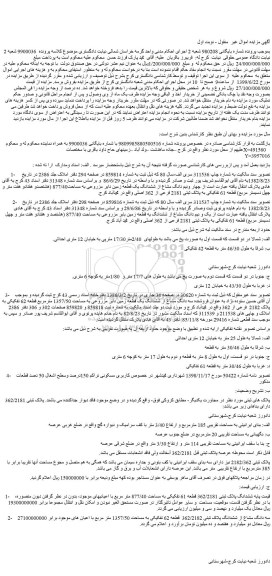 مزایده،مزایده فروش چهار ونیم دانگ مشاع از ششدانگ یک قطعه زمین دایر مزروعی به مساحت877/40 