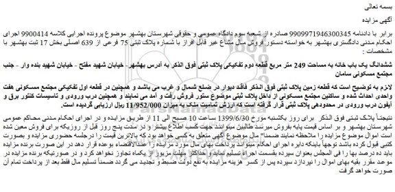 مزایده،مزایده فروش مال مشاع غیر قابل افراز با شماره پلاک ثبتی 75 فرعی از 639 اصلی