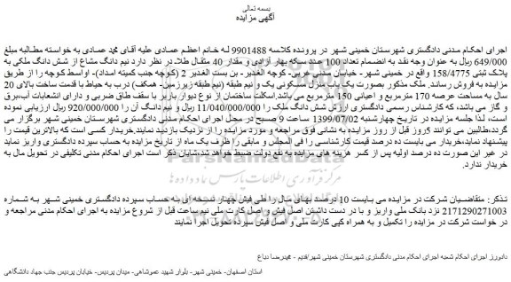 مزایده،مزایده فروش نیم دانگ مشاع از شش دانگ ملکی به پلاک ثبتی 158/4775  