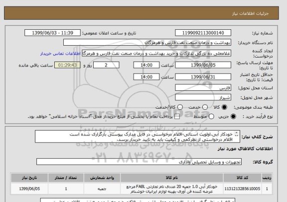 استعلام خودکار آبی،اولویت استانی-اقلام درخواستی در فایل مدارک پیوستی بارگزاری شده است 
اقلام درخواستی از نظرکمی و کیفیت باید به تایید خریدار برسد،
