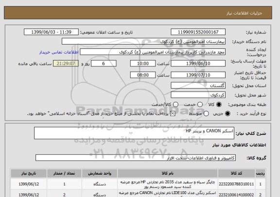 استعلام اسکنر CANON و پرینتر HP