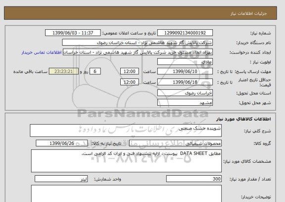 استعلام شوینده خشک صنعتی