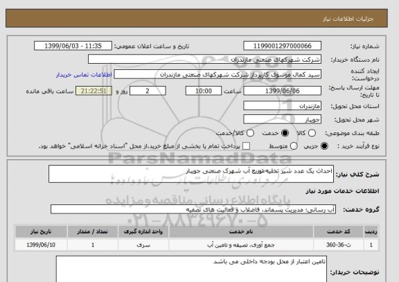 استعلام احداث یک عدد شیر تخلیه ََتوزیع آب شهرک صنعتی جویبار
