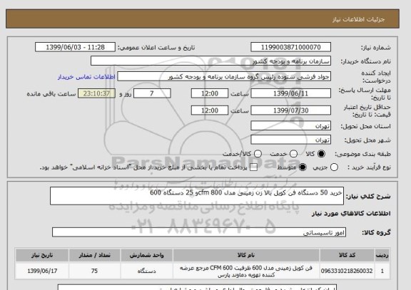 استعلام خرید 50 دستگاه فن کویل بالا زن زمینی مدل cfm 800و 25 دستگاه 600