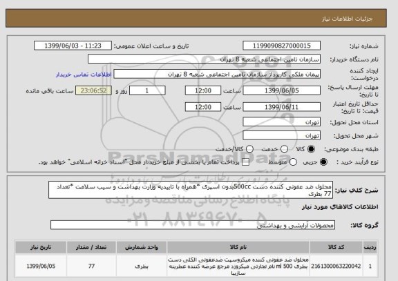 استعلام محلول ضد عفونی کننده دست 500ccبدون اسپری *همراه با تاییدیه وزارت بهداشت و سیب سلامت *تعداد  77 بطری 