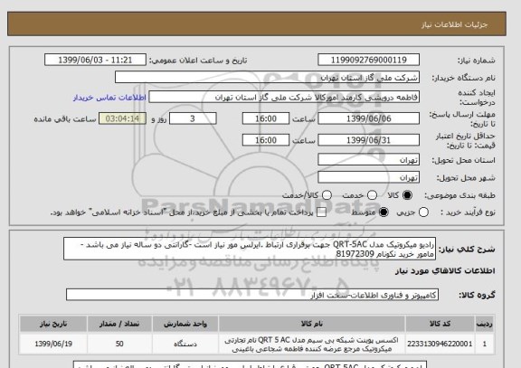 استعلام رادیو میکروتیک مدل QRT-5AC جهت برقراری ارتباط .ایرلس مور نیاز است -گارانتی دو ساله نیاز می باشد - مامور خرید نکونام 81972309
