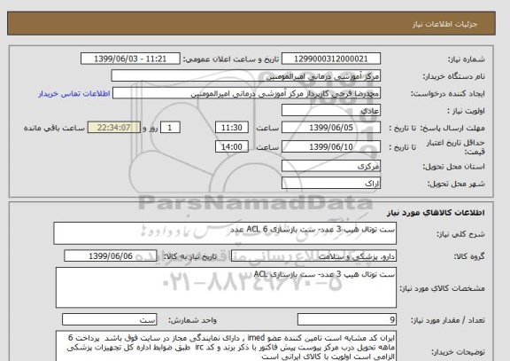 استعلام ست توتال هیپ 3 عدد- ست بازسازی ACL 6 عدد 