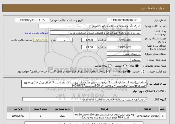 استعلام سلماس)ایران کد مشابه است 2 درخواست برابر مشخصات پیوست مد نظر است 3 الصاق پیش فاکتور ممهور عین درخواست الزامیاست 4 پرداخت اخزا808سررسید1400/8/17