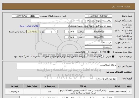 استعلام برانکار آمبولانسی 