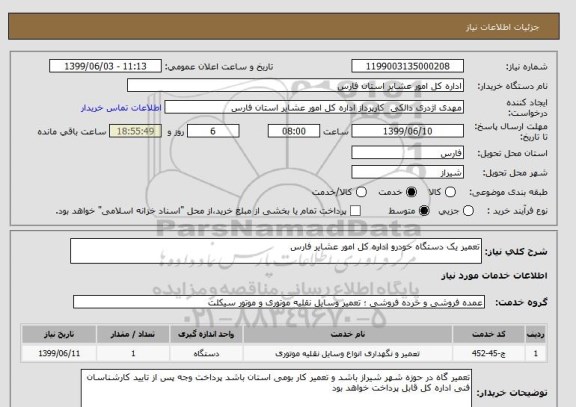 استعلام تعمیر یک دستگاه خودرو اداره کل امور عشایر فارس