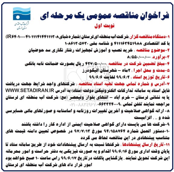 فراخوان مناقصه ،فراخوان مناقصه خرید، نصب و آموزش تجهیزات رفتارنگاری سد حوضیان