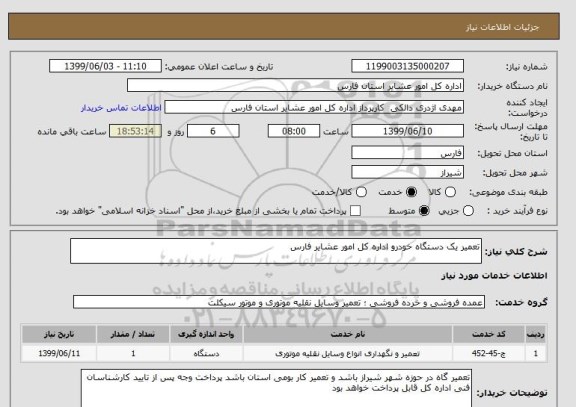 استعلام تعمیر یک دستگاه خودرو اداره کل امور عشایر فارس