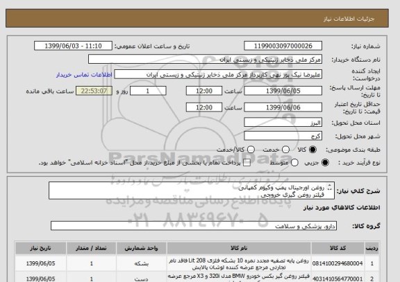 استعلام روغن اورجینال پمپ وکیوم کمپانی
فیلتر روغن گیری خروجی
O-Ring محفظه درایینگ فریز
O-Ring اول و دوم شیر تخلیه وکیوم فریز درایر