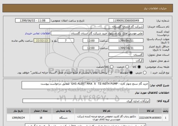 استعلام خرید گاز سنج چهار کاره - GAS ALERT MAX  X  TII WITH PUMP  مطابق درخواست پیوست