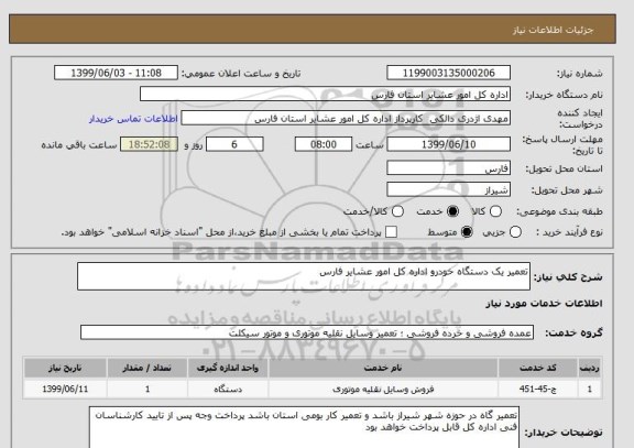 استعلام تعمیر یک دستگاه خودرو اداره کل امور عشایر فارس