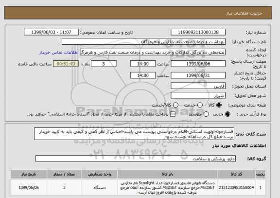 استعلام فشارخون-اولویت استانی-اقلام درخواستی پیوست می باشد-اجناس از نظر کمی و کیفی باید به تایید خریدار برسد-مبلغ کل در سامانه نوشته شود