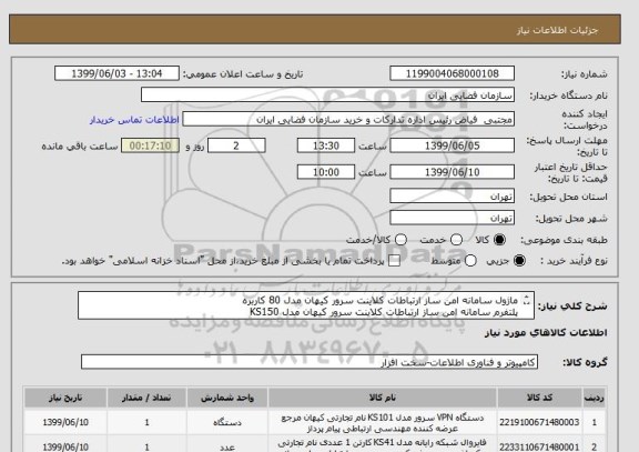 استعلام ماژول سامانه امن ساز ارتباطات کلاینت سرور کیهان مدل 80 کاربره 
پلتفرم سامانه امن ساز ارتباطات کلاینت سرور کیهان مدل KS150 
ماژول کاربر کیهان مدلW 
