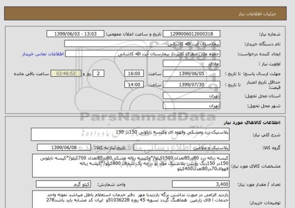 استعلام پلاستیک زرد ومشکی وقهوه ای وکیسه نایلونی 150در 150