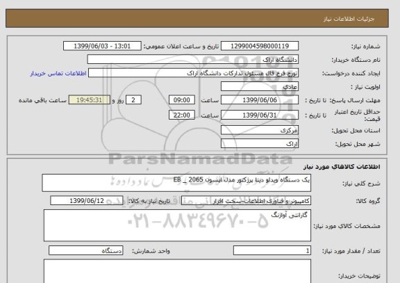 استعلام یک دستگاه ویدئو دیتا پرژکتور مدل اپسون EB _ 2065   