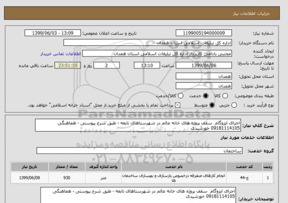 استعلام اجرای ایزوگام  سقف پروژه های خانه عالم در شهرستاهای تابعه - طبق شرح پیوستی - هماهنگی  09181114105 خورشیدی